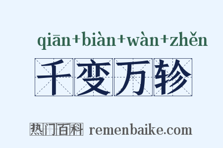 千变万轸是什么意思的图片